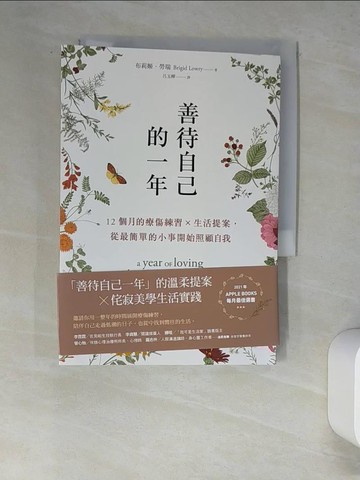 【書寶二手書T7／心靈成長_W61】善待自己的一年：12個月的療傷練習×生活提案，從最簡單的小事開始照顧自我_布莉姬．勞瑞, 呂玉嬋