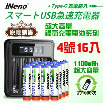 【日本iNeno】艾耐諾 高容量 鎳氫充電電池 1100mAh 4號/AAA 16入+鎳氫充電器