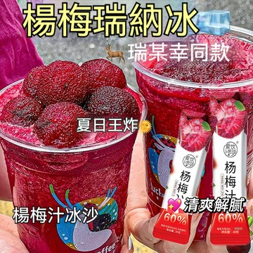 爆款冷熱飲料冰鎮楊梅汁0脂0蔗糖濃縮飲品60%果汁酸甜鮮榨原汁50杯裝