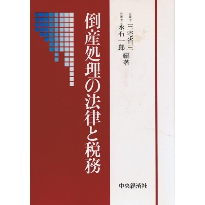 倒産処理の法律と税務