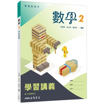 普通型高中數學第二冊學習講義(含解答本)(4版)