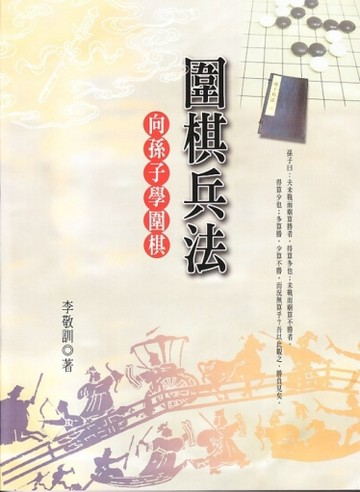圍棋兵法：向孫子學圍棋【二手書_良好】TAAZE讀冊生活