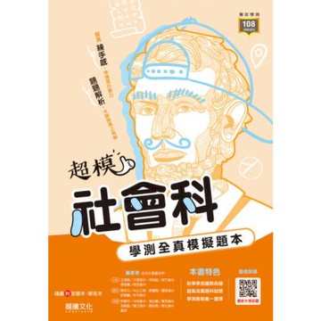 【超模】社會科學測全真模擬題本（套書）_Readmoo 讀墨電子書
