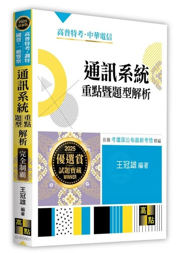 通訊系統重點暨題型解析 (1版) 王冠雄 2025 高點文化