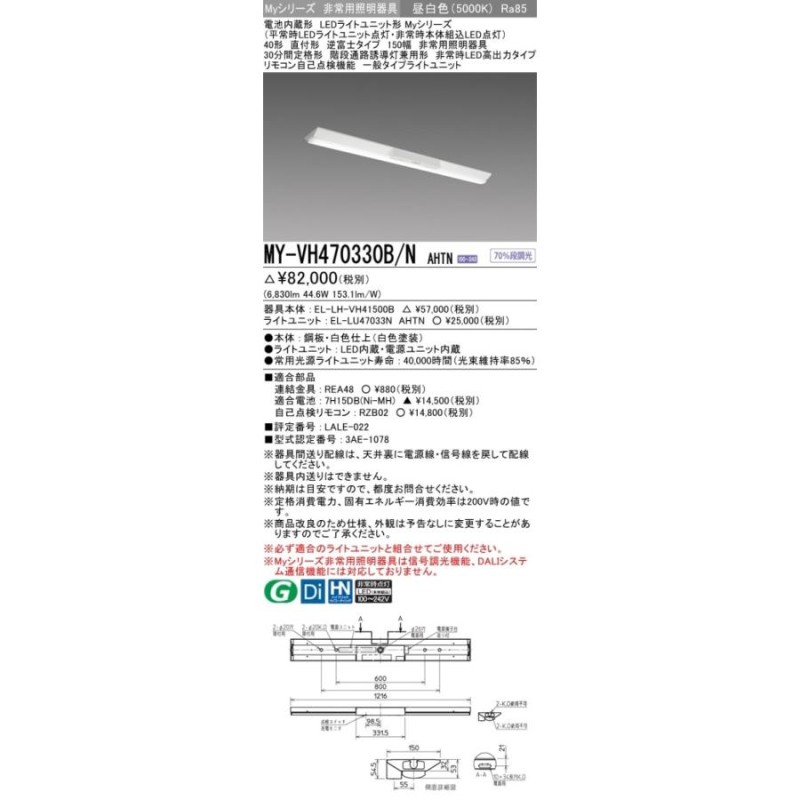 MY-VH470330B/N AHTN LED非常照明 30分間定格形 階段通路誘導灯兼用形 40形 直付形 逆富士 150幅 一般 6900lm  FHF32形×2灯器具 高出力相当 昼白色 三菱 LINEショッピング