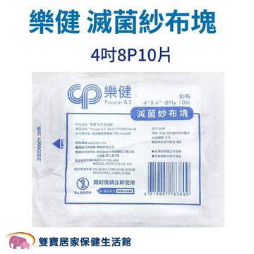 樂健 滅菌純綿紗布塊4吋10片入 8P 醫用紗布 滅菌紗布 醫療紗布 醫療用紗布 滅菌紗布塊