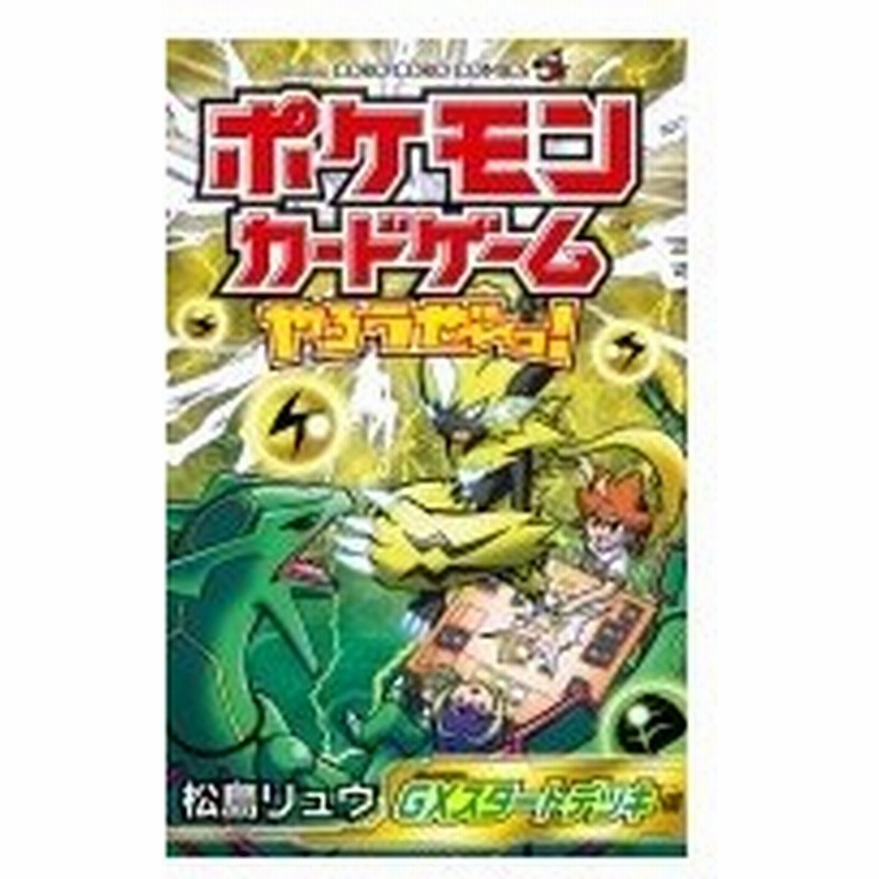 ポケモンカードゲームやろうぜ っ Gxスタートデッキ編 てんとう虫コミックス 松島リュウ コミック 通販 Lineポイント最大0 5 Get Lineショッピング