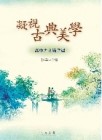 凝視古典美學─高中古文鑑賞篇[二手書_良好]