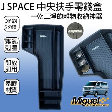[J SPACE 廂/貨車專用]自排款用零錢置物盒｜汽車百貨｜收納｜置物｜車內配件｜JSPACE配件｜J SPACE改裝