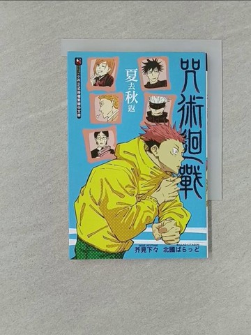 【書寶二手書T1／一般小說_YW4】咒術迴戰 夏去秋返 全_北國????,  曾柏穎