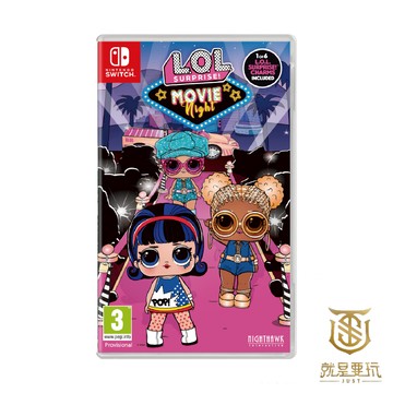 【就是要玩】現貨 NS Switch 驚喜寶貝蛋 電影之夜 LOL Surprise! Movie Night 英文版