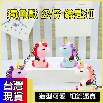 憶香許快樂購 卡通 可愛 獨角獸鑰匙扣 彩虹獨角獸 公仔 鑰匙扣 掛件 汽車 包包 鑰匙鏈 創意 小禮品 可愛 動物