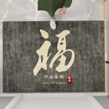 AFAMIC 艾法 開運落塵吸 玄關腳踏墊/水晶絨印花地墊  福  1個  90 x 60 x 0.6cm