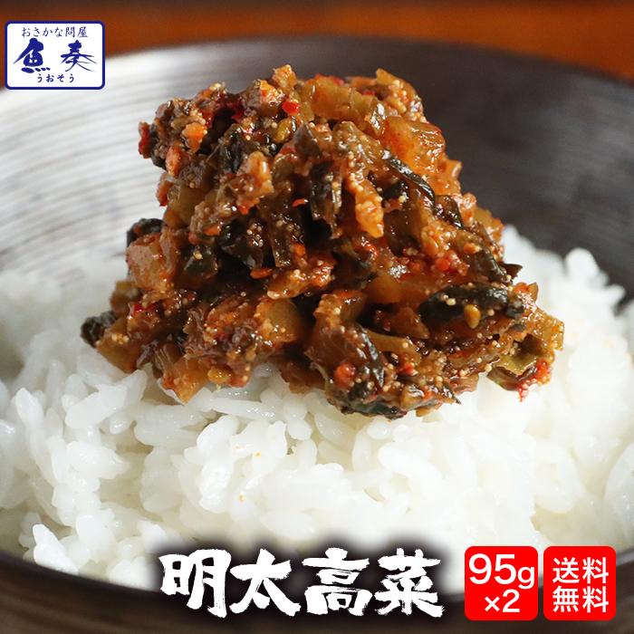 魚屋の明太高菜 辛子高菜 95g×2P 九州博多明太子 メール便 在宅 母の日 父の日 敬老 在宅応援 中元 歳暮