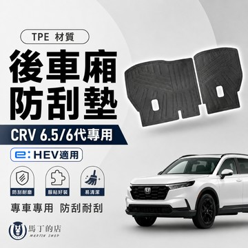 【馬丁】CRV6.5 CRV6代 後車廂防刮墊 防水墊 椅背防刮墊 後車箱墊 行李箱 防刮墊 防水墊 後車廂墊 專用配件
