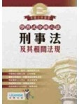 刑事法及其相關法規[二手書_良好]