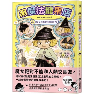 黑魔法糖果店(4)魔女小菊的祕密餅乾