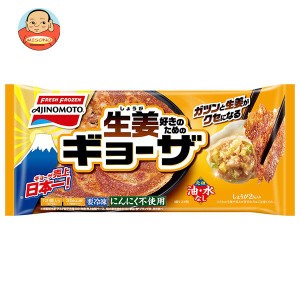 味の素 しょうがギョーザ 12個×20袋入｜ 送料無料