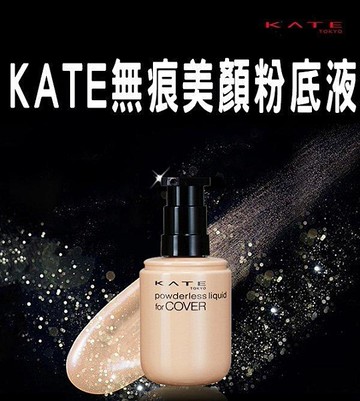 KATE 無痕美顏粉底液 素顏霜 滋閏 面霜 裸妝 妝前乳