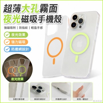 夏季超薄大孔霧面 防指紋夜光手機殼 強磁吸適用蘋果 iPhone16 15 14 13 12 11 Pro Max保護殼