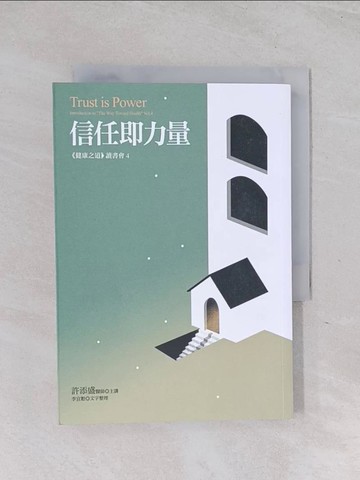 【書寶二手書T1／宗教_Q6D】信任即力量：《健康之道》讀書會4_許添盛, 李宜懃