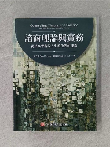【書寶二手書T1／進修考試_ZF6】諮商理論與實務：從諮商學者的人生看他們的理論_駱芳美, 郭國禎