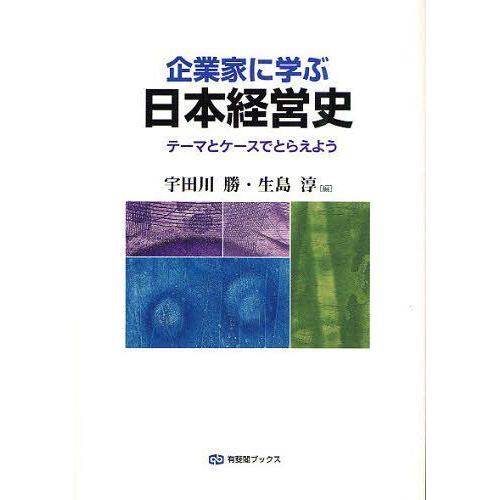 企業家に学ぶ日本経営史 テーマとケースでとらえよう