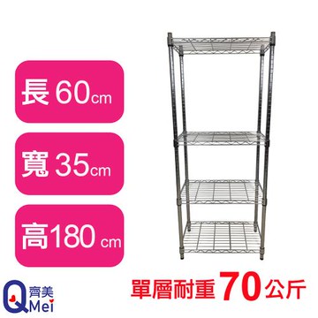 【Qi Mei 齊美】60X35X180CM 四層收納式鐵力士架-台灣製_波浪架 鐵架 收納架 置物架 電器架 展示架 貨架 層架