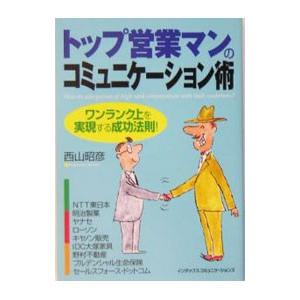 トップ営業マンのコミュニケーション術／西山昭彦