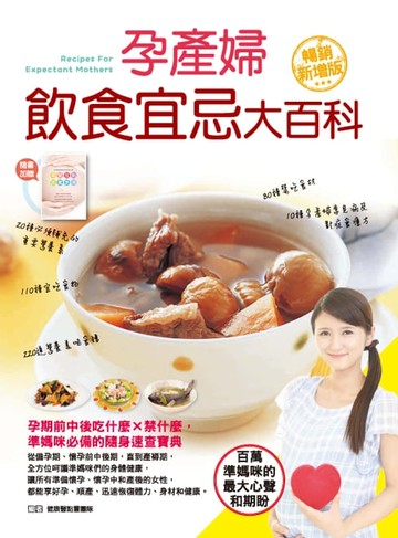 【電子書】孕產婦飲食宜忌大百科（暢銷增值版）