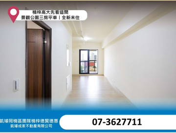 楠梓高大先看這間丨景觀公園三房平車丨全新未住｜高雄市楠梓區大學十一街