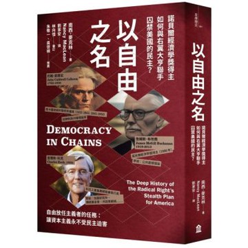 以自由之名： 諾貝爾經濟學獎得主如何與右翼大亨聯手囚禁美國的民主【城邦讀書花園】