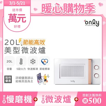 【only】節能高效20L美型微波爐OM20-M22簡約白(節能標章20公升機械式)