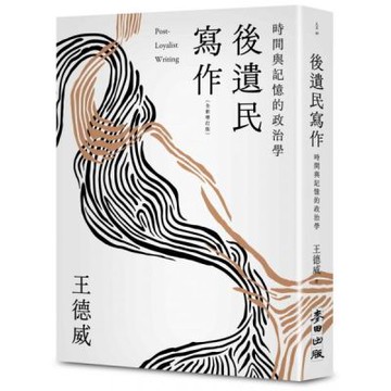 後遺民寫作（全新增訂版）【城邦讀書花園】