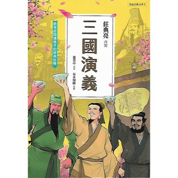 聚光文創 兒童古典文學 三國演義