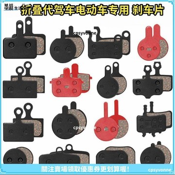 【耐高溫】山地車剎車片 代駕車剎車片 摺疊車專用來令片 原廠碟剎片