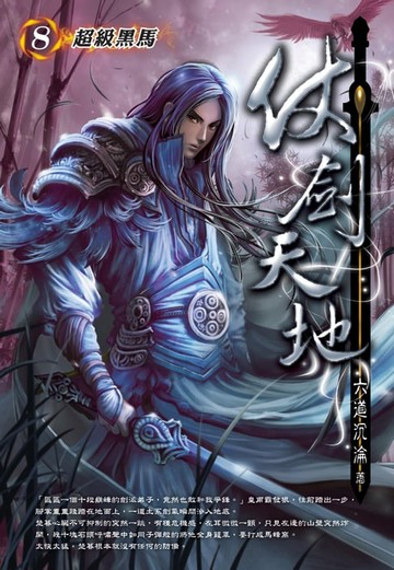 【電子書】仗劍天地08超級黑馬