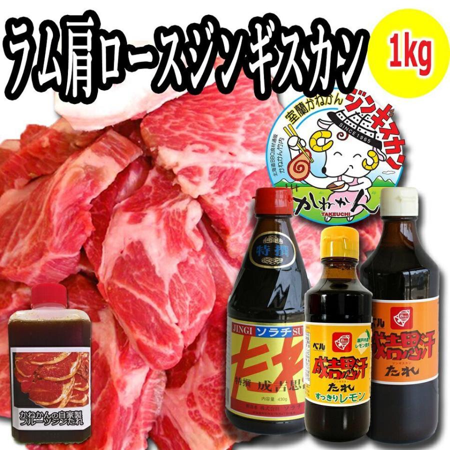 北海道 羊肉 ジンギスカン  ラム ラム肉 ジンギスカン ラム肉 肩ロース 500g×2 1kg ベルたれ ベルのたれ セット  食材 冷凍  焼肉 お肉