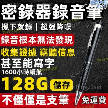 【品質認證】錄音筆 錄影筆 竊聽器 密錄器 客制化 秘錄器 錄音 監聽器 竊聽器遠程監聽 錄音機 隨身密錄器 秘錄器隨