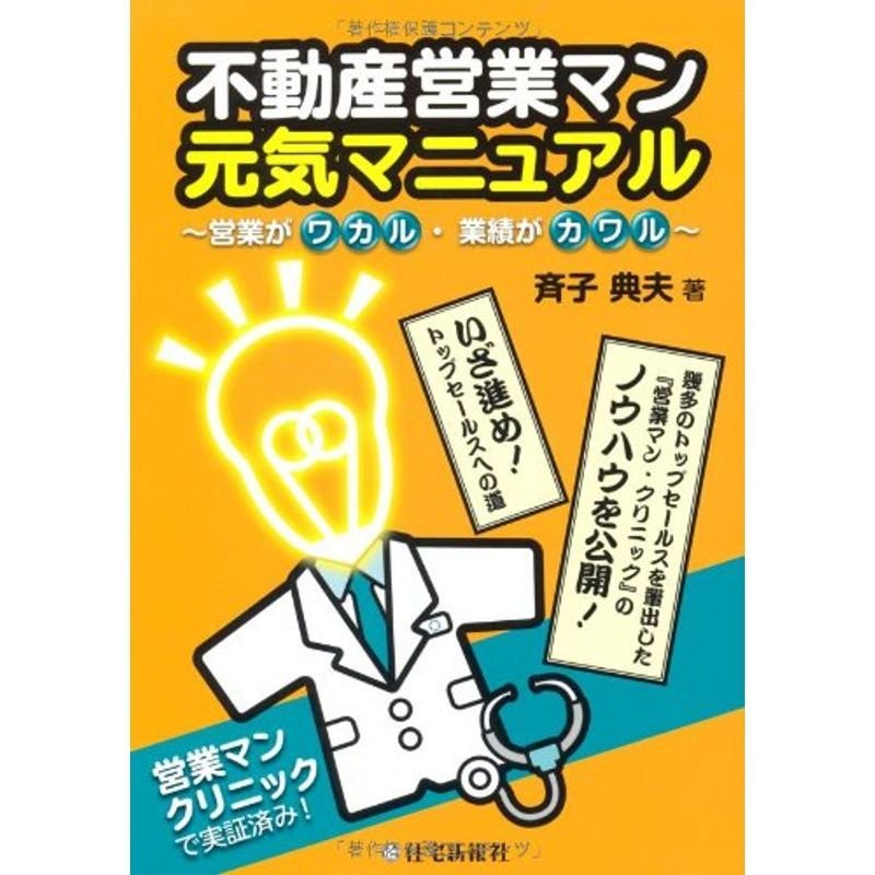 不動産営業マン元気マニュアル