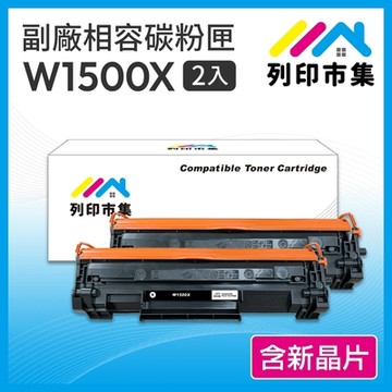 【列印市集】for HP 2黑超值組 W1500X / W1500A高容量 / 150X 含新晶片 高容量 相容 副廠碳粉匣 適用機型 M111w / M141w
