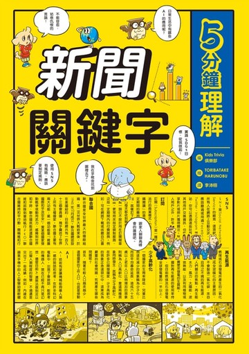 【電子書】5分鐘理解新聞關鍵字