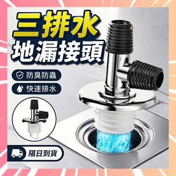 【三通排水】洗衣機地漏 地漏接頭 排水管接頭 洗衣機排水孔蓋 排水轉接頭 洗衣機地漏蓋 排水三通 排水地漏接頭 0716