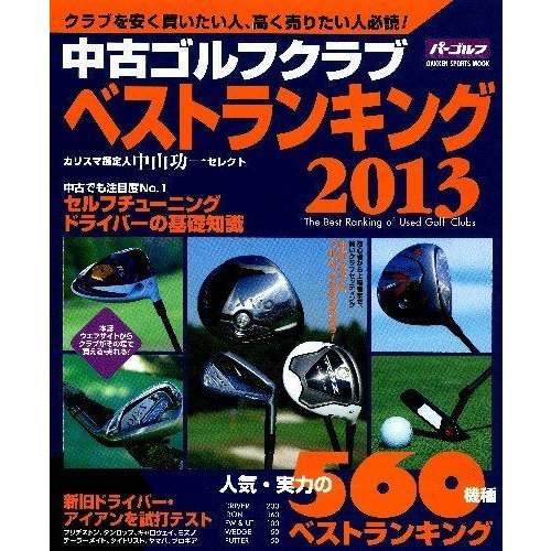中古ゴルフクラブベストランキング 2013 人気・実力の560機種売買価格掲載 (GAKKEN SPORTS MOOK パーゴルフ)