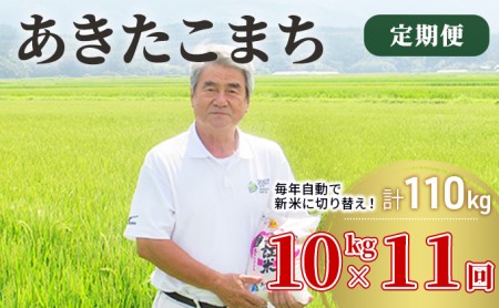 〈定期便〉 あきたこまち 白米 10kg（5kg×2袋）×11回 計110kg 11ヶ月 令和5年 精米 土づくり実証米 毎年11月より 新米 出荷