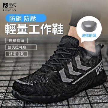 【台灣現貨】 工作鞋 防護鞋 鋼頭鞋 勞保鞋 飛織防臭透氣鞋 鋼頭工作鞋 防砸 防臭透氣 休閒舒適 工地防護鞋
