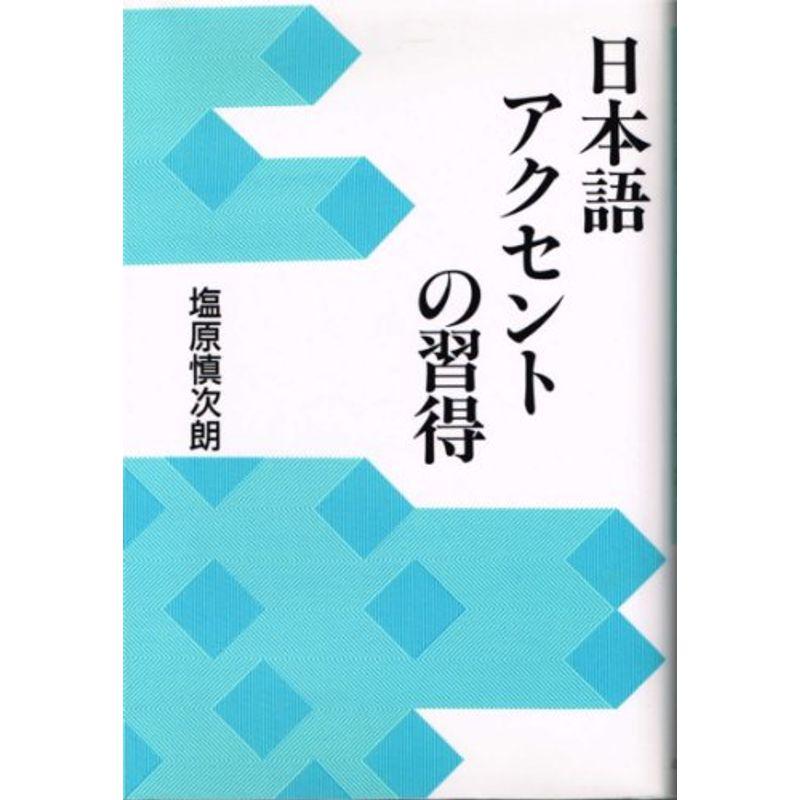 日本語アクセントの習得