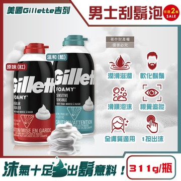 (2瓶任選超值組)美國Gillette吉列-FOAMY經典男士極淨滑順溫和滋潤刮鬍泡311g/瓶(軟化鬍根修容泡沫,舒緩保養臉部剃鬚膏,男性潔顏舒適綿密修鬍劑)