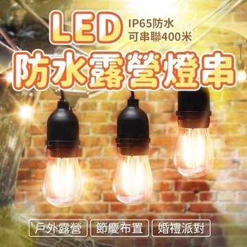 特克曼|LED防水燈串|IP65|可串聯|露營燈串|露營燈條|婚禮|派對|節慶|布置|交換禮物|聖誕節|送禮|尾牙