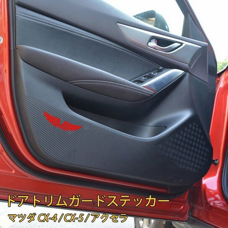 ドアトリムステッカー 車用品 カー用品 内装用 キックガード マツダcx 4 マツダアクセラ マツダアテンザ マツダcx 5 汚れ防止 傷防止 保護 通販 Lineポイント最大0 5 Get Lineショッピング